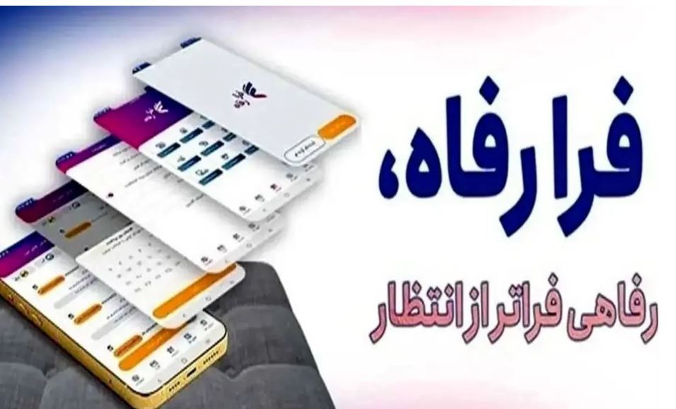 سامانه فرارفاه بانک رفاه کارگران بهروزرسانی شد سامانه فرارفاه بانک رفاه کارگران بهروزرسانی شد