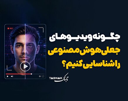 اینفوتابناک | چگونه ویدئوهای جعلی هوش مصنوعی را شناسایی کنیم؟