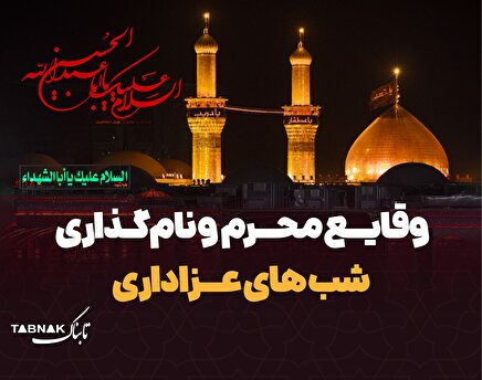 اینفوتابناک | وقایع ماه محرم و نام‌گذاری شب‌های عزاداری