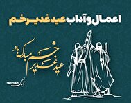 اینفوتابناک | اعمال و آداب عید غدیر خم
