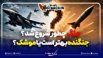 جنگ چطور شروع شد؟ / جنگنده بهتر است یا موشک؟