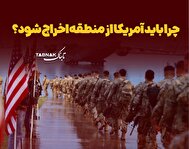 اینفوتابناک/ چرا باید آمریکا از منطقه اخراج شود؟