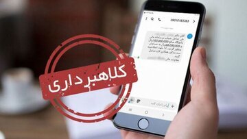 هشدار؛ مراقب پیامکهای یارانه و سهام عدالت باشید