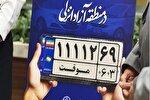 پلاک‌بازی جدید برای دور زدن حق مردم /  ایران یک کشور...