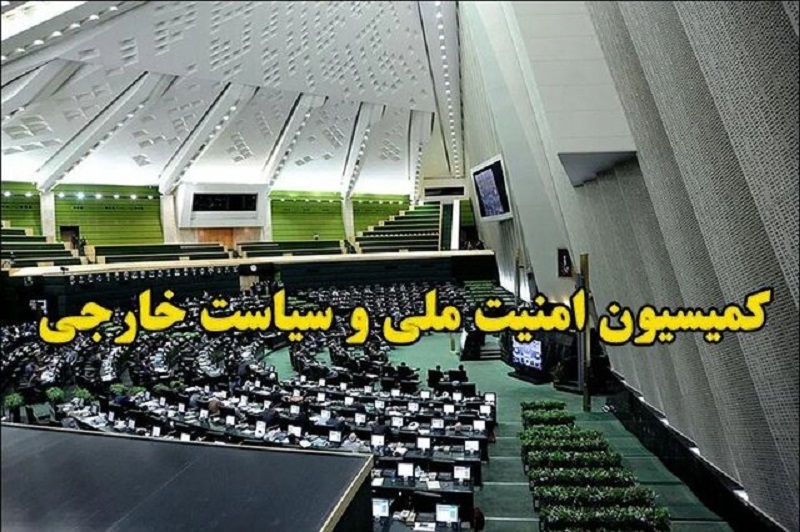 بیانیه کمیسیون امنیت ملی در پی پیام رهبر معظم انقلاب