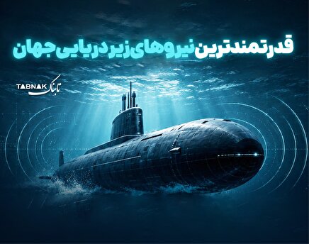اینفوتابناک | قدرتمندترین نیروهای زیردریایی جهان