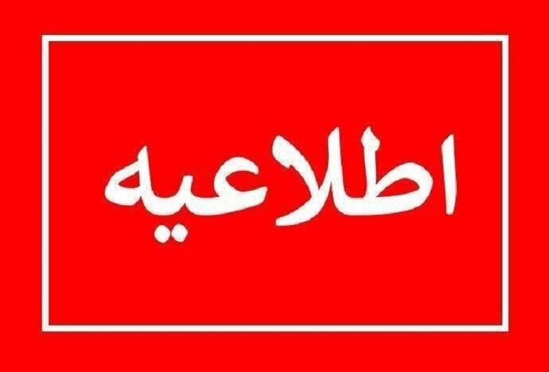 مدیریت بحران یک استان اطلاعیه صادر کرد
