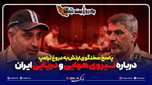 پاسخ سخنگوی ارتش به دروغ ترامپ درباره نیروی هوایی و دریایی ایران