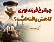 اینفوتابناک:چرا نرخ فرزندآوری کاهش یافته است؟