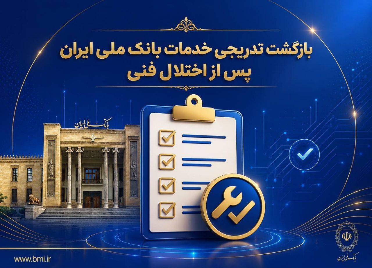 بازگشت تدریجی خدمات بانک ملی ایران پس از اختلال فنی. بازگشت تدریجی خدمات بانک ملی ایران پس از اختلال فنی.