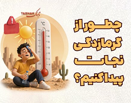 اینفوتابناک | چطور از گرمازدگی نجات پیدا کنیم؟