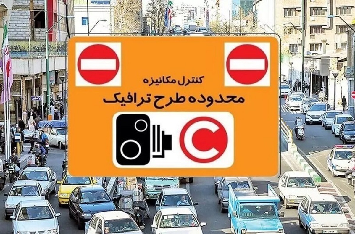 طرح ترافیک امروز دوشنبه ۴ خرداد ۱۴۰۵ اجرا میشود؟
