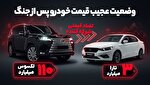 از لکسوس 110 میلیارد تومانی تا تارا سه میلیاردی، وضعیت عجیب قیمت خودرو پس از جنگ