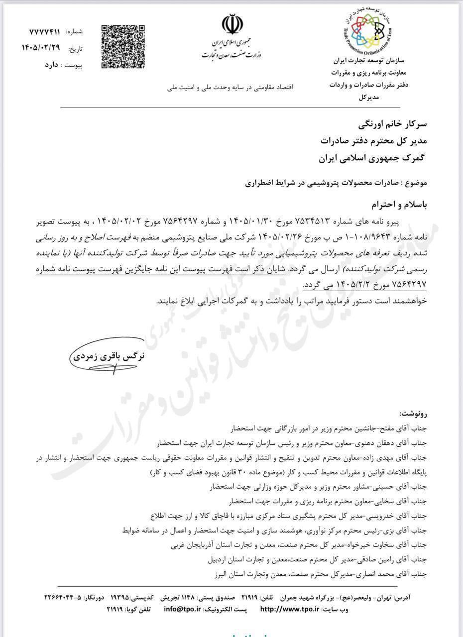 انتشار فهرست صادرات کنندگان محصولات پتروشیمی در شرایط اضطراری انتشار فهرست صادرات کنندگان محصولات پتروشیمی در شرایط اضطراری