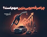 اینفوتابناک | چرا صرفه جویی بنزین مهم است؟