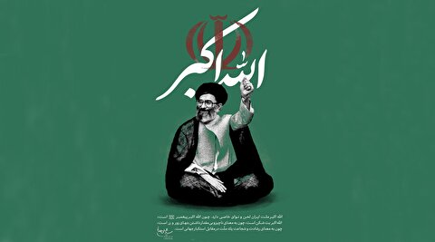 نسخه تصویری پیام تاریخی رهبر انقلاب: الله اکبر