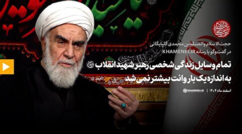 روایت گلپایگانی از وسایل زندگی ‌رهبر شهید انقلاب