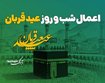 اینفوتابناک | اعمال شب و روز عید قربان