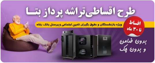 خرید اقساطی بدون پیشپرداخت از شرکت ایمن تراشه پرداز خرید اقساطی بدون پیشپرداخت از شرکت ایمن تراشه پرداز