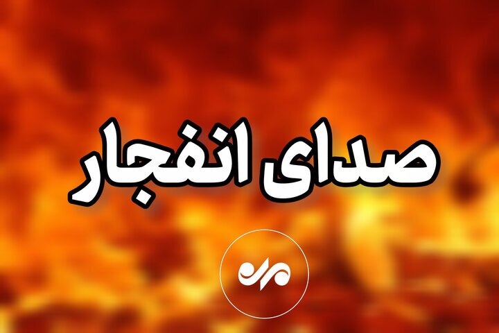 شنیده شدن صدای انفجار در اصفهان!