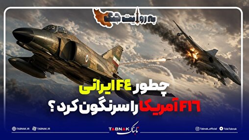 نبرد اف چهار ایرانی با اف ۱6 آمریکایی در غرب ایران