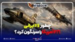نبرد اف چهار ایرانی با اف ۱6 آمریکایی در غرب ایران