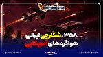 ایران با چه سامانه ای اف 35 را شکار کرده است؟
