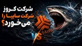کروز سایپا را می‌خورد؟