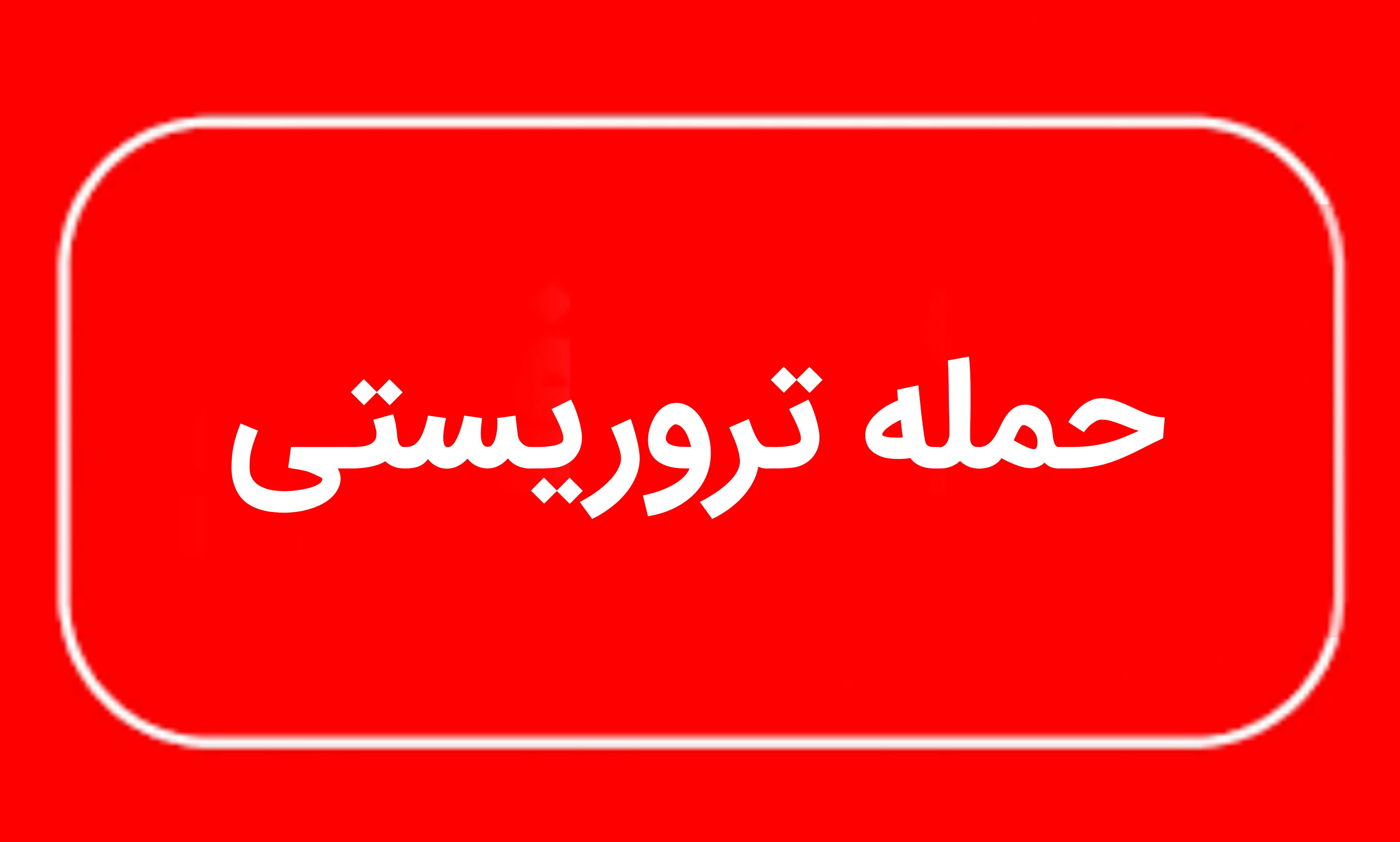 ترور ناجوانمردانه مامور فراجا در ایرانشهر