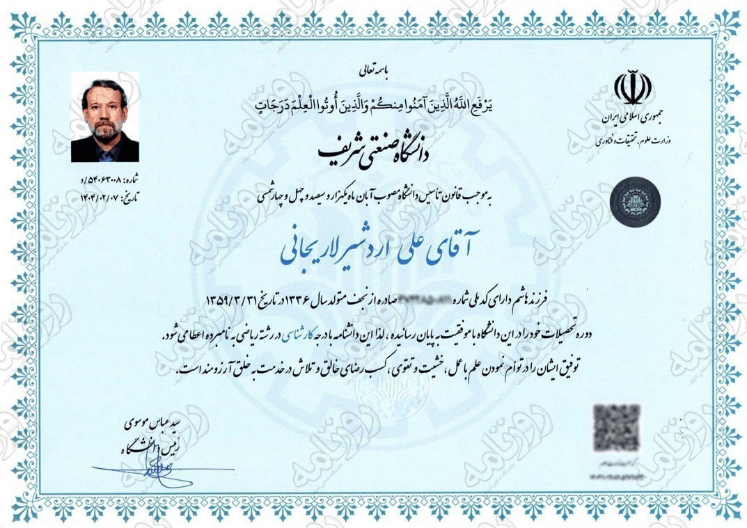 مدارک تحصیلی شهید علی لاریجانی و فرزندش