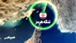 انفجار در شرق هرمزگان و حوالی تنگه هرمز /پایگاه هوایی...