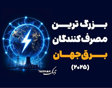 اینفوتابناک | بزرگترین مصرف کنندگان برق جهان