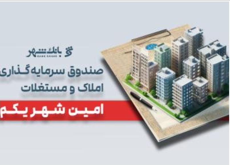 «امین شهر یکم» بانک شهر؛ پیشتاز صندوقهای املاک و مستغلات «امین شهر یکم» بانک شهر؛ پیشتاز صندوقهای املاک و مستغلات