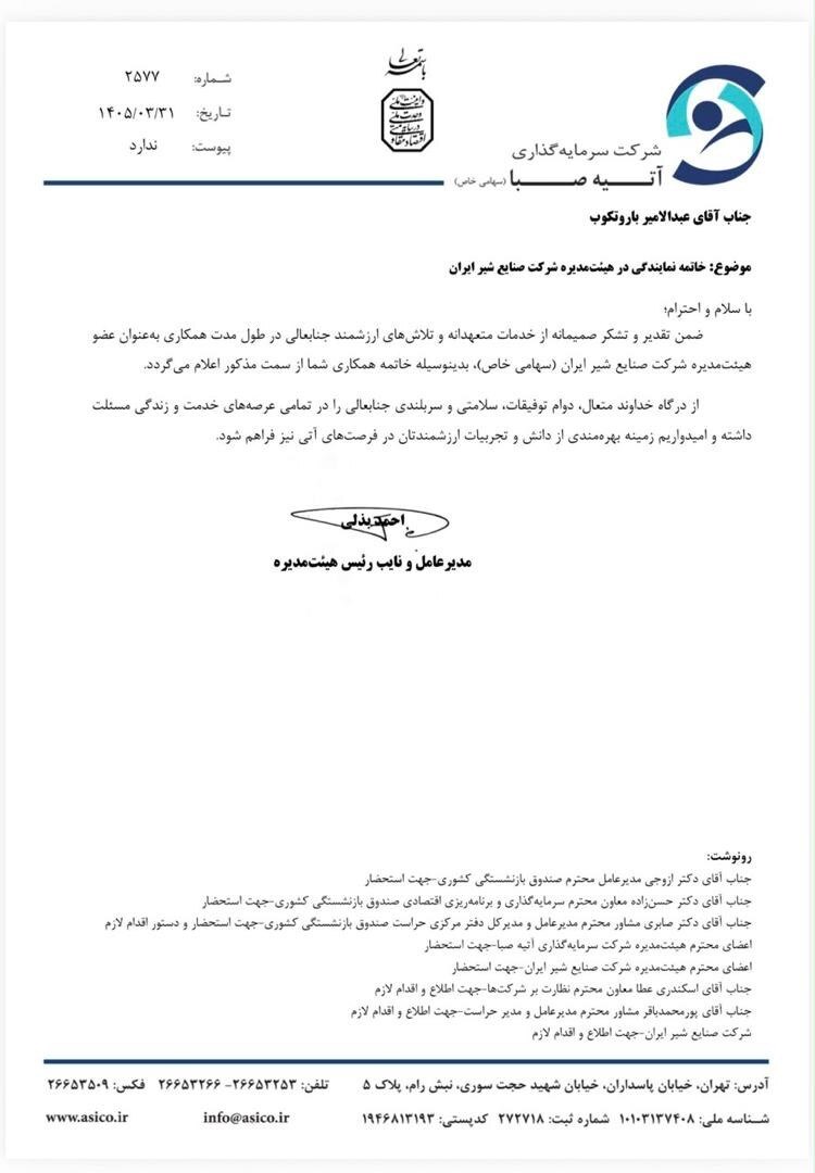 پایان مدیرعاملی «باروتکوب» در شرکت پگاه/ اسامی مدیرانی که در لیست برکناری هستند پایان مدیرعاملی «باروتکوب» در شرکت پگاه/ اسامی مدیرانی که در لیست برکناری هستند