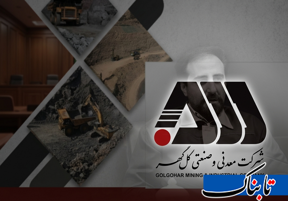 دستگاه قضایی ریخت و پاش در گل گهر را تایید کرد! دستگاه قضایی ریخت و پاش در گل گهر را تایید کرد!
