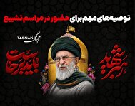 اینفوتابناک | توصیه‌های مهم برای حضور در مراسم تشییع