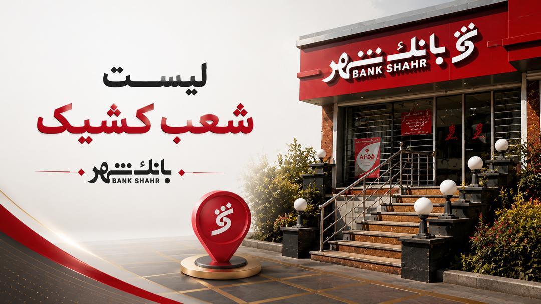 اعلام شعب کشیک در روزهای 13 و 14 و 16 تیرماه 1405 بانک شهر اعلام شعب کشیک در روزهای 13 و 14 و 16 تیرماه 1405 بانک شهر