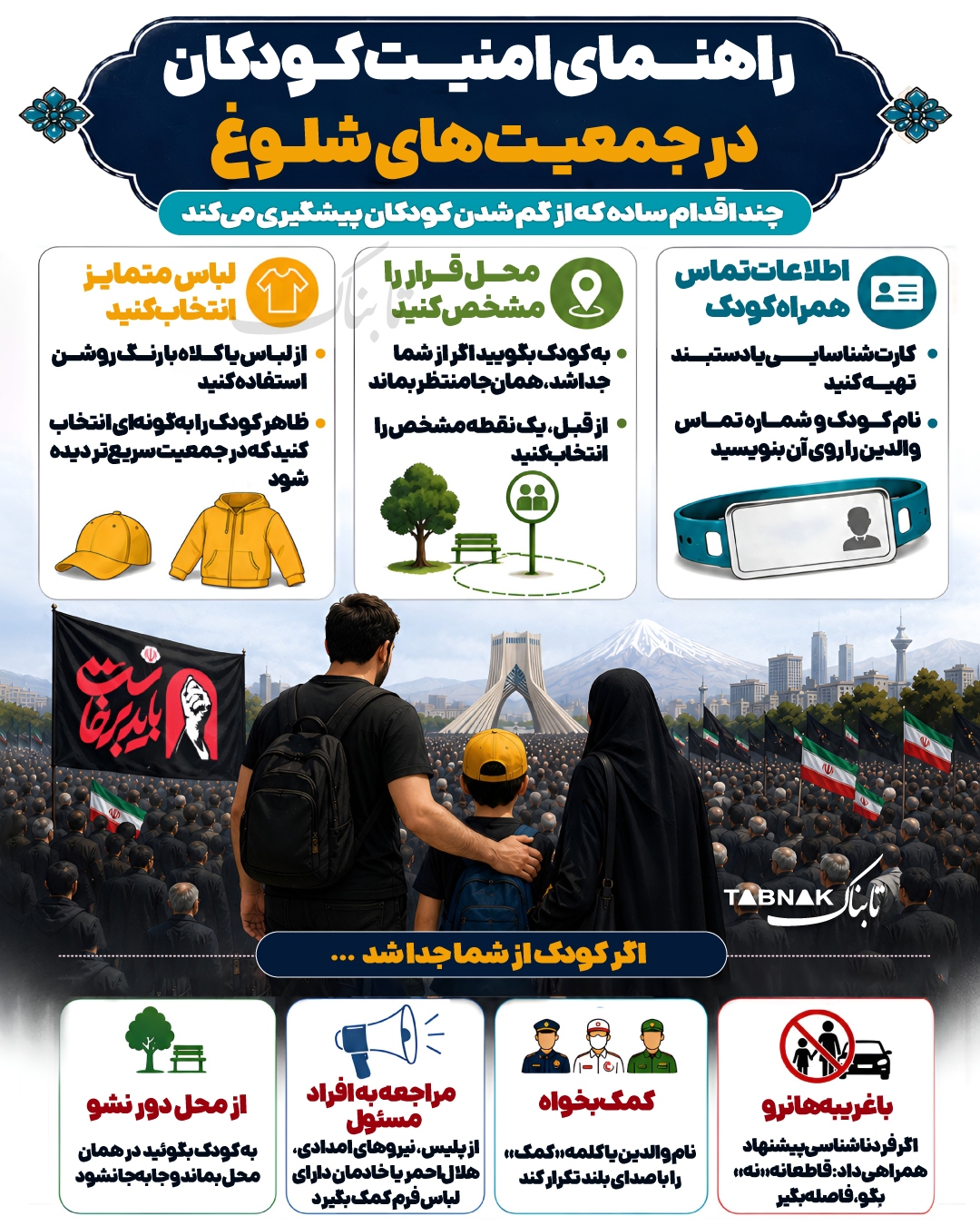 راهنمای امنیت کودکان در جمعیتهای شلوغ راهنمای امنیت کودکان در جمعیتهای شلوغ