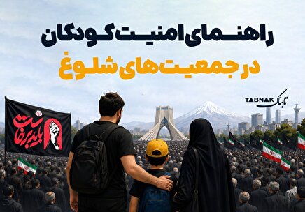 اینفوگرافیک:راهنمای امنیت کودک در جمعیت‌های شلوغ