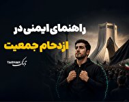 اینفوتابناک | راهنمای ایمنی در ازدحام جمعیت