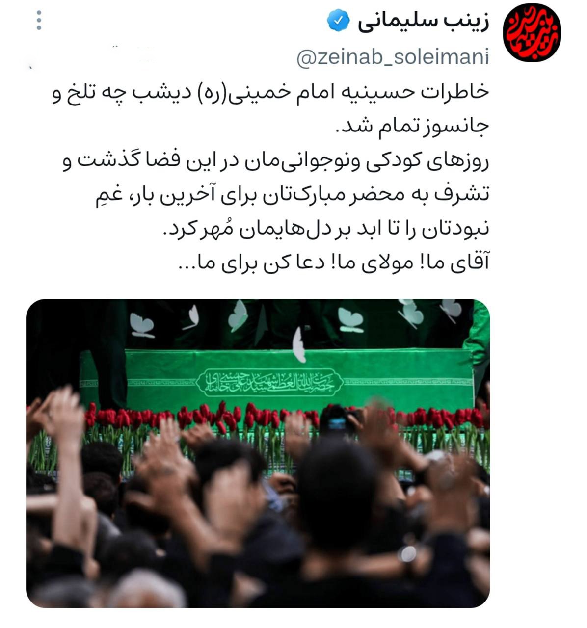 واکنش زینب سلیمانی به آخرین وداع با رهبر شهید واکنش زینب سلیمانی به آخرین وداع با رهبر شهید