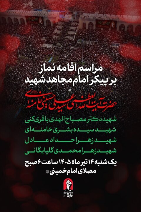 وداع مردم با آقای شهید ایران در مصلی تهران/ بروزرسانی می شود