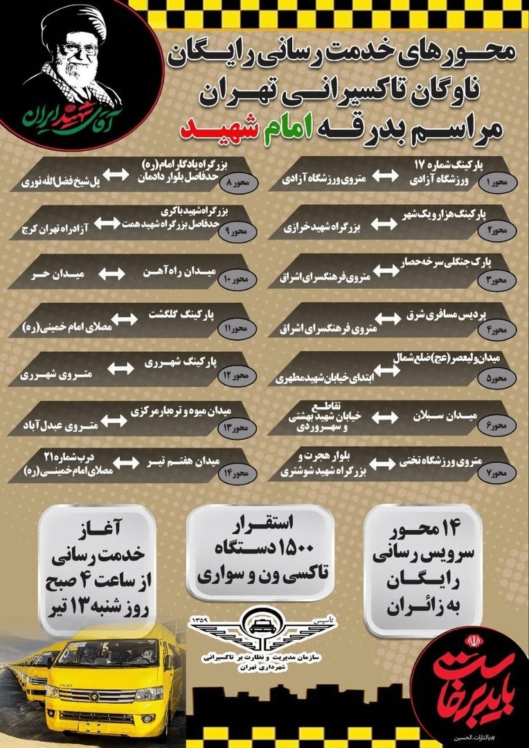 تاکسیهای رایگان تهران در کدام مسیرها فعال هستند؟
