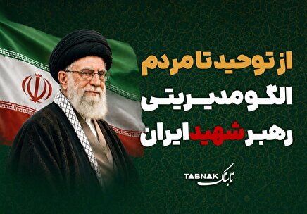 اینفوتابناک/ از توحید تا مردم الگوی مدیریتی رهبر شهید ایران