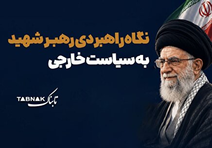 اینفوگرافیک: نگاه راهبردی رهبرشهید به سیاست‌خارجی