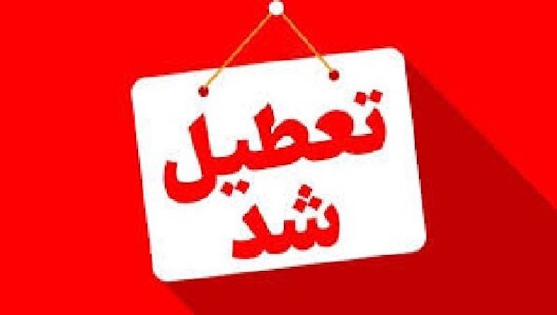 ادارات هرمزگان فردا تعطیل اعلام شد