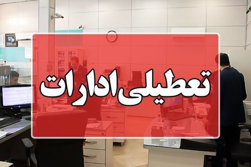 مازندران هم سهشنبه تعطیل شد