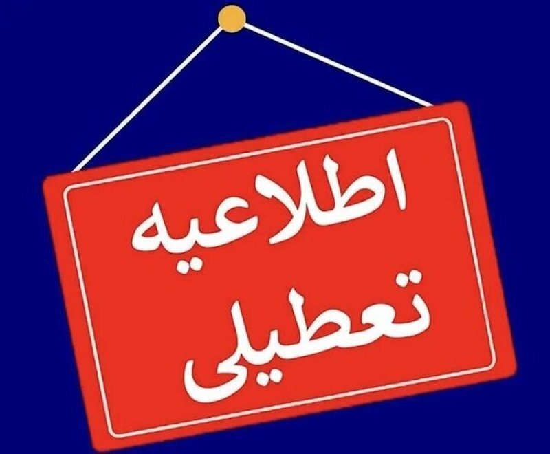 یزد سهشنبه ۱۶ تیر تعطیل است