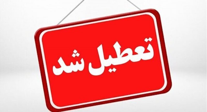 استانهایی که روزهای سهشنبه یا چهارشنبه تعطیل شدند