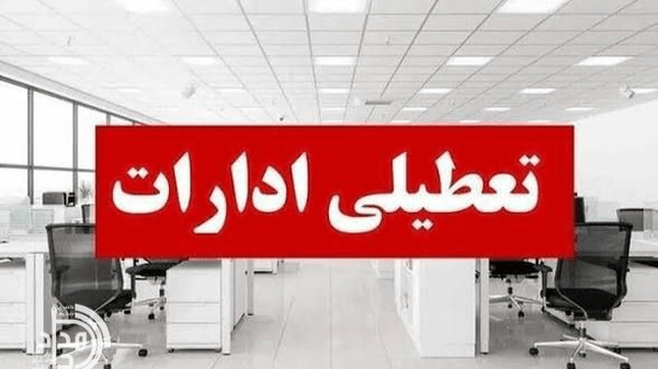 ادارات این استان هم چهارشنبه تعطیل شدند